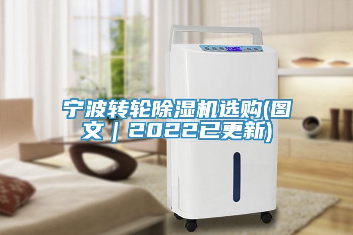 宁波转轮除湿机选购(图文｜2022已更新)