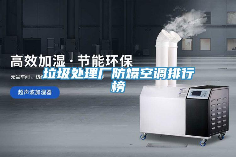 垃圾处理厂防爆空调排行榜