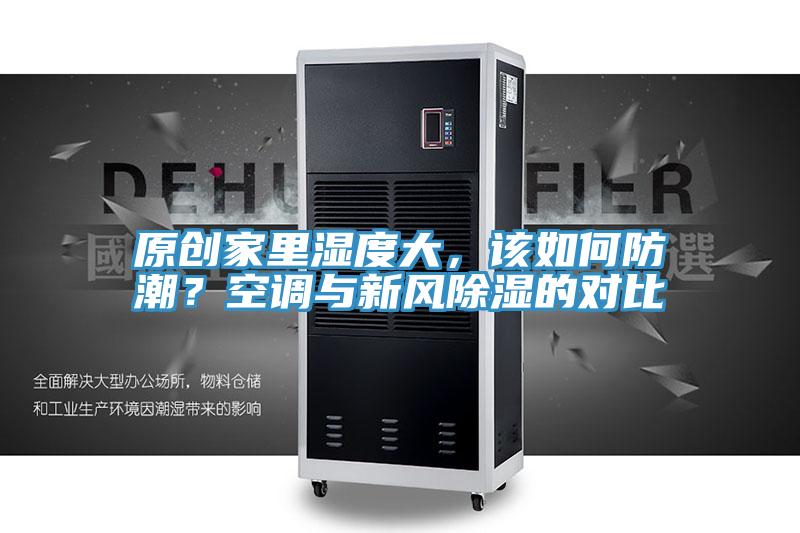 原创家里湿度大，该如何防潮？空调与新风除湿的对比