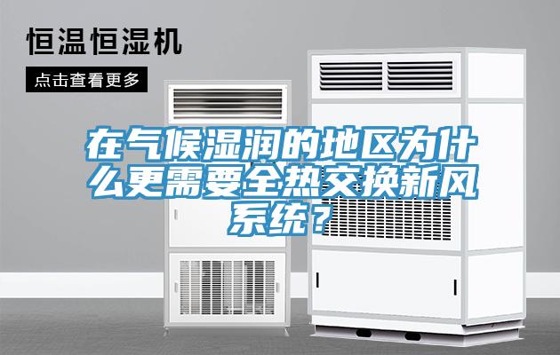 在气候湿润的地区为什么更需要全热交换新风系统？