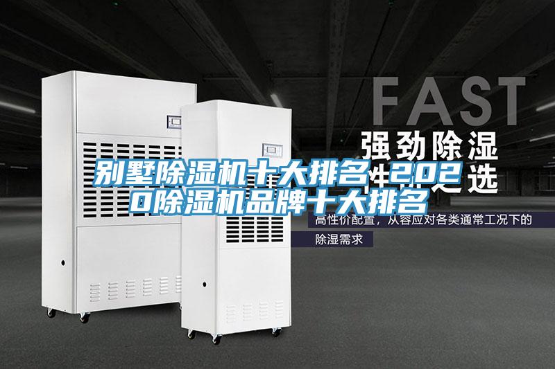 别墅除湿机十大排名 2020除湿机品牌十大排名