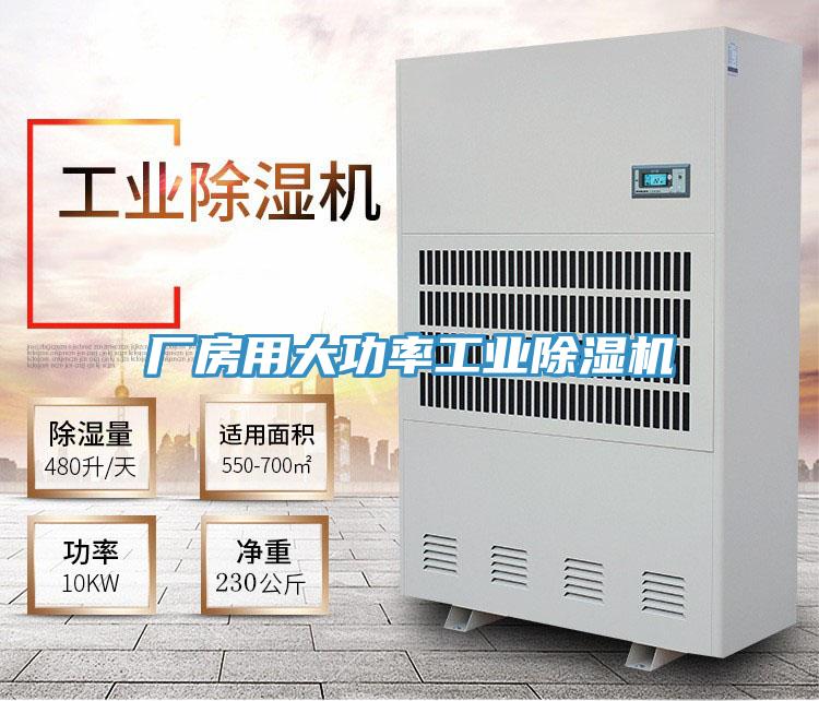 厂房用大功率工业除湿机