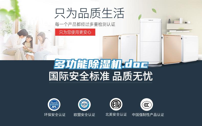 多功能除湿机.doc