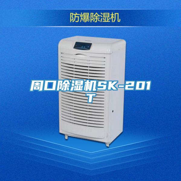 周口除湿机SK-201T