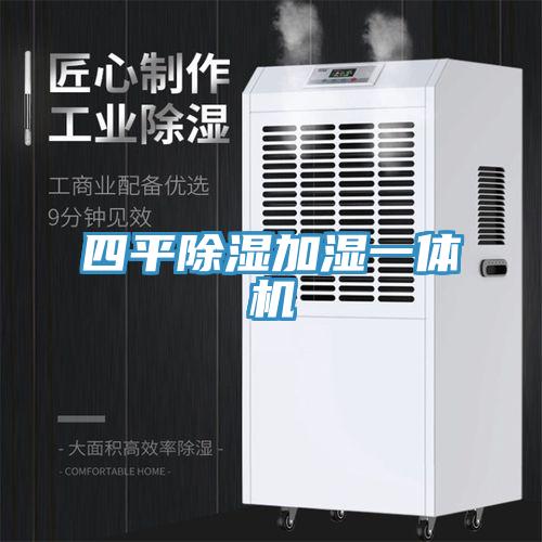 四平除湿加湿一体机