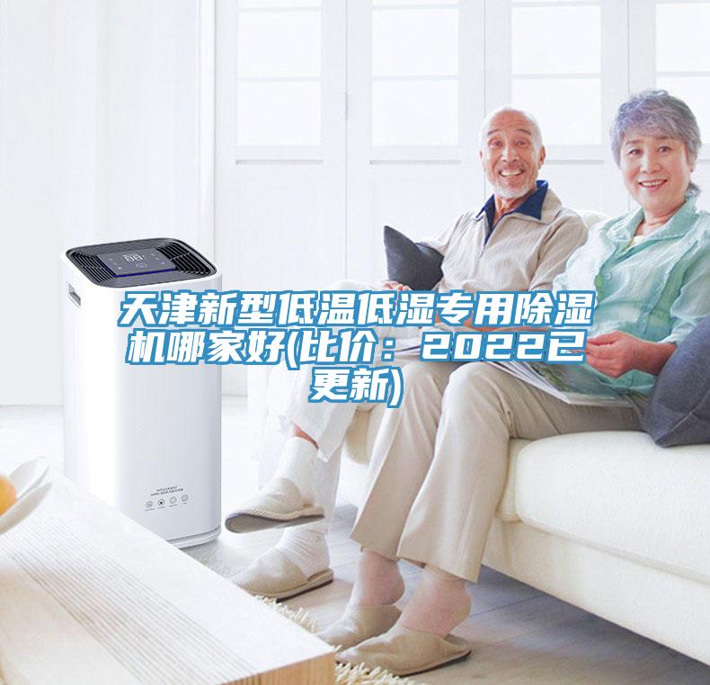 天津新型低温低湿专用除湿机哪家好(比价：2022已更新)