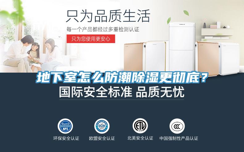 地下室怎么防潮除湿更彻底？