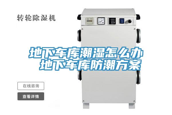 地下车库潮湿怎么办 地下车库防潮方案