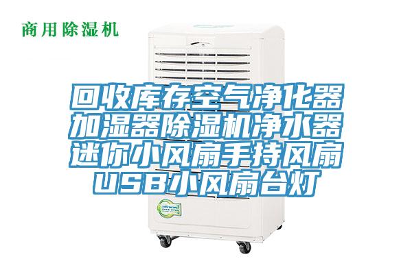 回收库存空气净化器加湿器除湿机净水器迷你小风扇手持风扇USB小风扇台灯