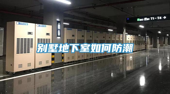 别墅地下室如何防潮