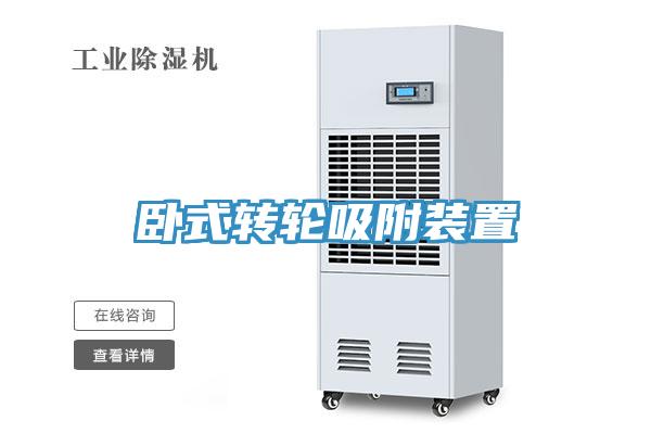 卧式转轮吸附装置