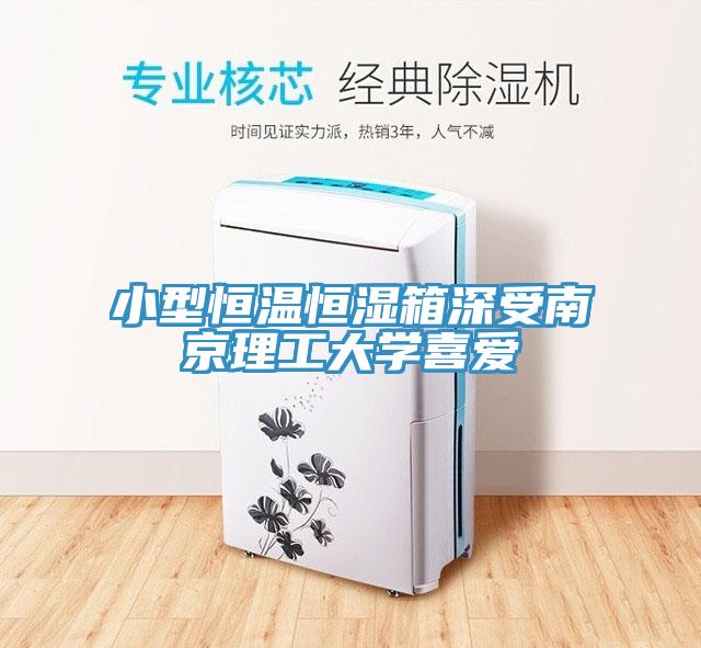 小型恒温恒湿箱深受南京理工大学喜爱