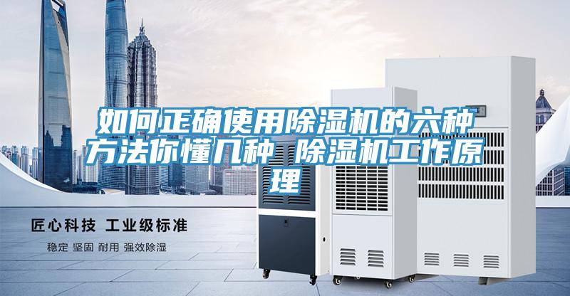 如何正确使用除湿机的六种方法你懂几种 除湿机工作原理