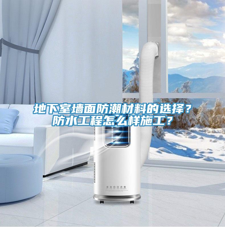 地下室墙面防潮材料的选择？防水工程怎么样施工？