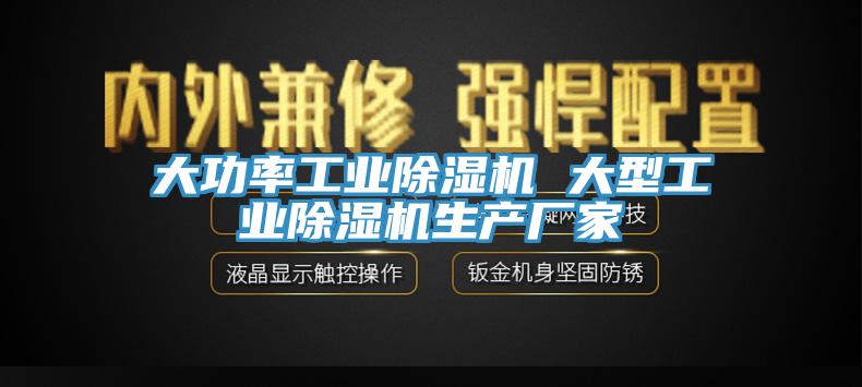 大功率工业除湿机 大型工业除湿机生产厂家
