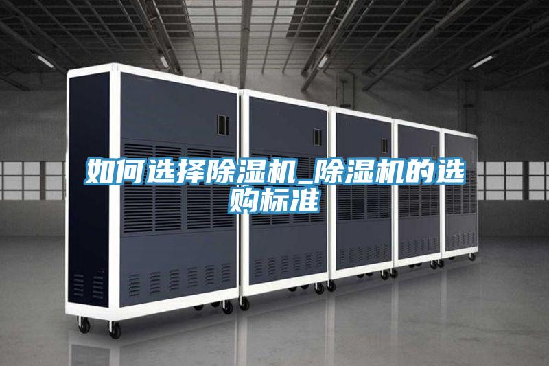 如何选择除湿机_除湿机的选购标准
