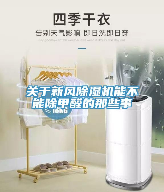 关于新风除湿机能不能除甲醛的那些事