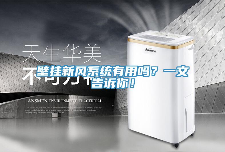 壁挂新风系统有用吗？一文告诉你！