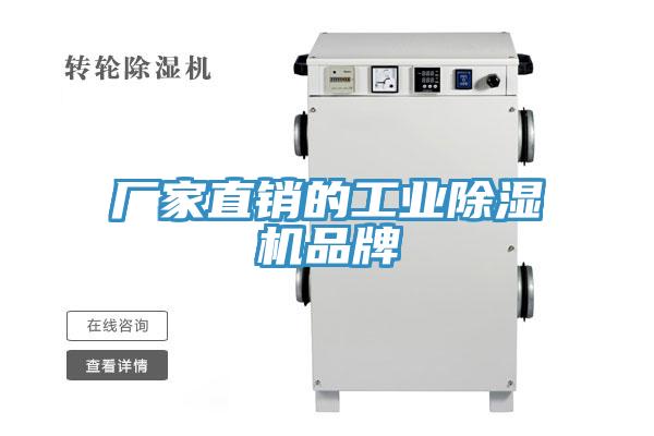 厂家直销的工业除湿机品牌