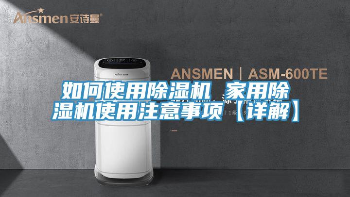 如何使用除湿机 家用除湿机使用注意事项【详解】