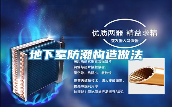 地下室防潮构造做法