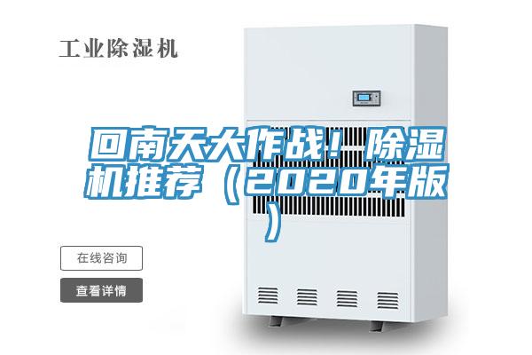 回南天大作战！除湿机推荐（2020年版）