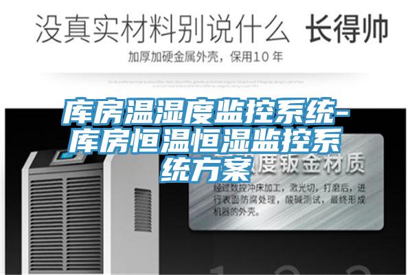 库房温湿度监控系统-库房恒温恒湿监控系统方案