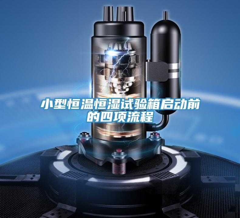 小型恒温恒湿试验箱启动前的四项流程