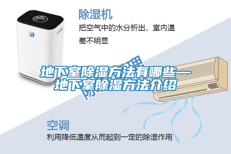 地下室除湿方法有哪些—地下室除湿方法介绍