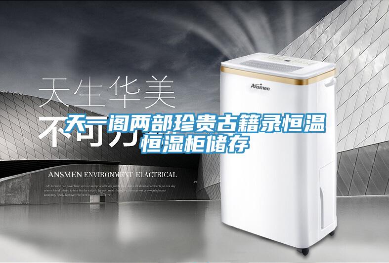 天一阁两部珍贵古籍录恒温恒湿柜储存