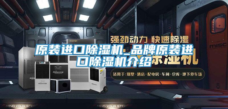 原装进口除湿机_品牌原装进口除湿机介绍