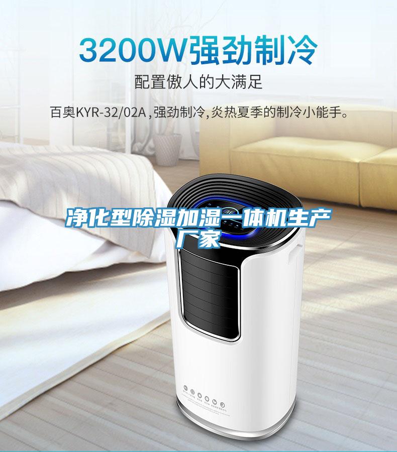 净化型除湿加湿一体机生产厂家