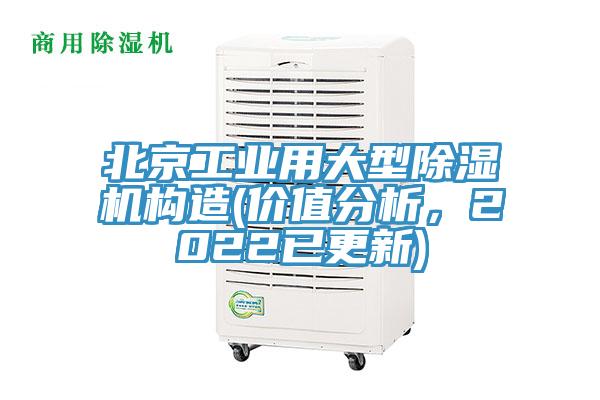 北京工业用大型除湿机构造(价值分析，2022已更新)