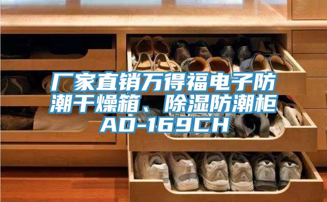 厂家直销万得福电子防潮干燥箱、除湿防潮柜AD-169CH