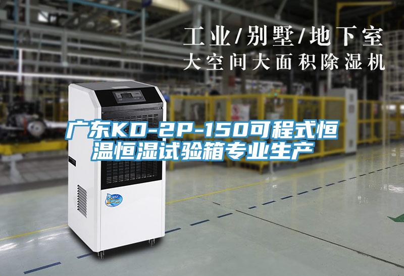 广东KD-2P-150可程式恒温恒湿试验箱专业生产