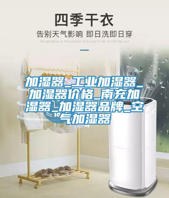 加湿器_工业加湿器_加湿器价格_南充加湿器_加湿器品牌_空气加湿器