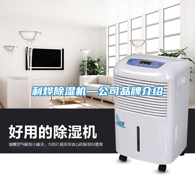 利烨除湿机—公司品牌介绍