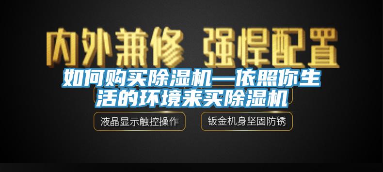 如何购买除湿机—依照你生活的环境来买除湿机