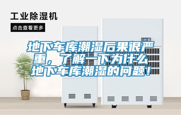 地下车库潮湿后果很严重，了解一下为什么地下车库潮湿的问题！