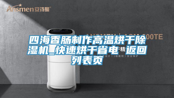 四海香肠制作高温烘干除湿机_快速烘干省电 返回列表页