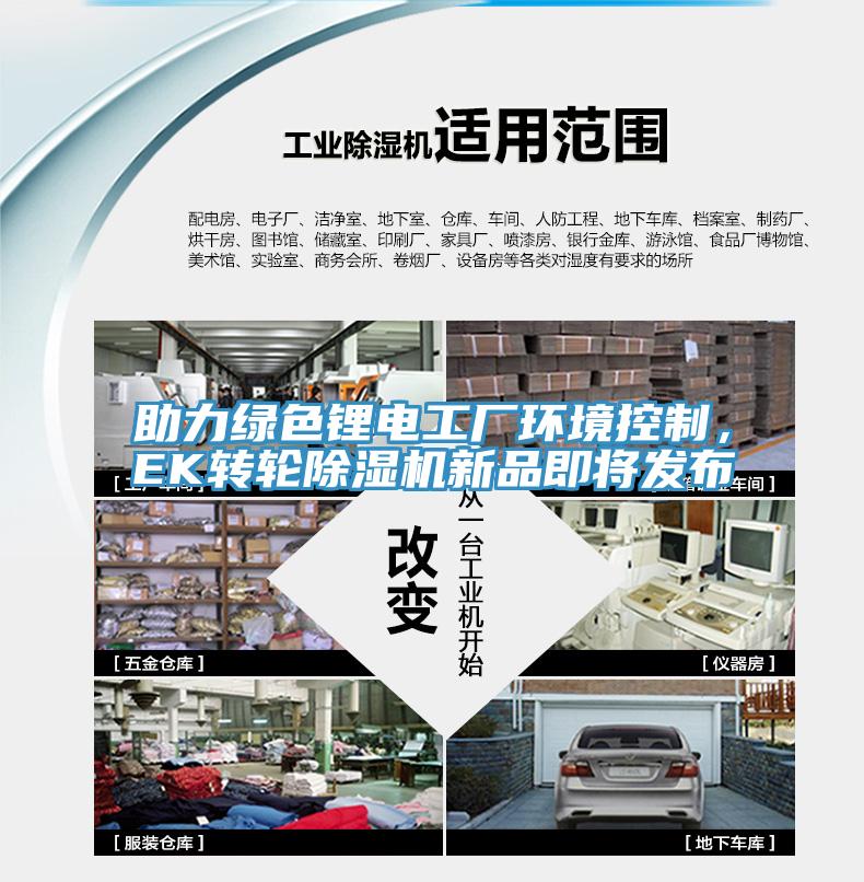 助力绿色锂电工厂环境控制，EK转轮除湿机新品即将发布