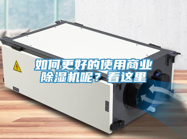如何更好的使用商业除湿机呢？看这里