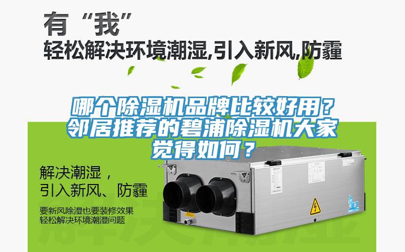 哪个除湿机品牌比较好用？邻居推荐的碧浦除湿机大家觉得如何？