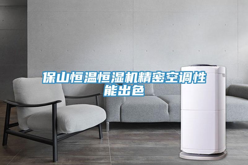 保山恒温恒湿机精密空调性能出色