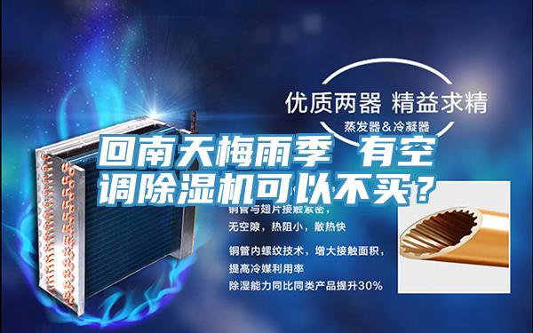 回南天梅雨季 有空调除湿机可以不买？