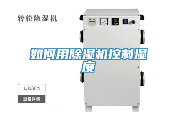 如何用除湿机控制湿度