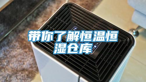带你了解恒温恒湿仓库