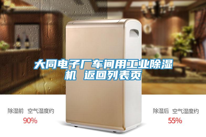 大同电子厂车间用工业除湿机 返回列表页