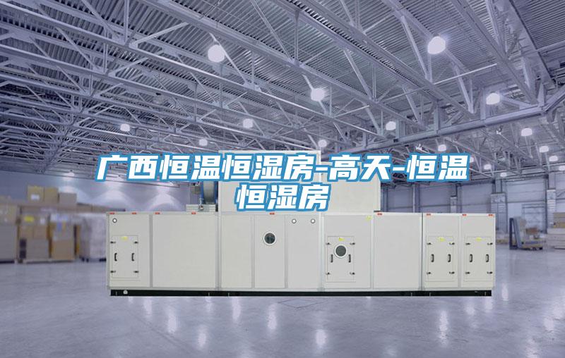 广西恒温恒湿房-高天-恒温恒湿房