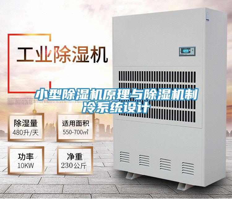 小型除湿机原理与除湿机制冷系统设计